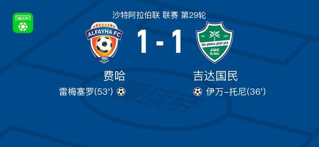 开云-费哈1-1吉达国民，伊万-托尼首开记录，雷梅塞罗扳平比分